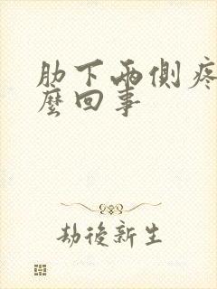 肋下两侧疼是怎么回事