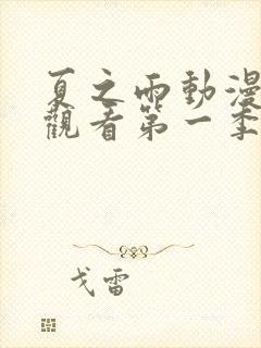 夏之雨动漫免费观看第一季