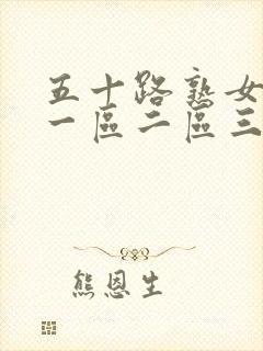 五十路熟女人妻一区二区三区