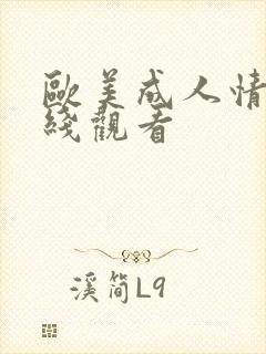 欧美成人情色在线观看