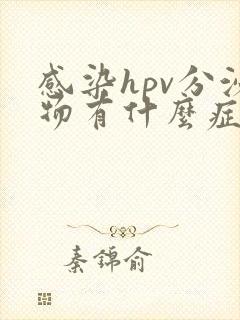 感染hpv分泌物有什么症状