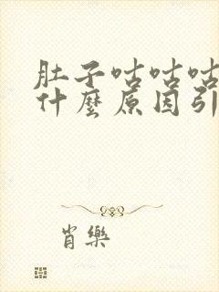 肚子咕咕咕叫是什么原因引起的