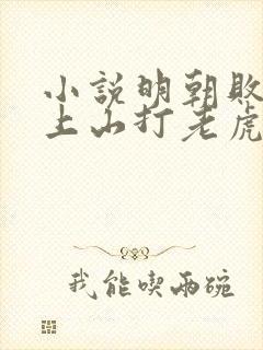 小说明朝败家子上山打老虎额完本