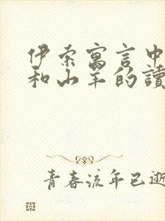 伊索寓言中狐狸和山羊的读后感