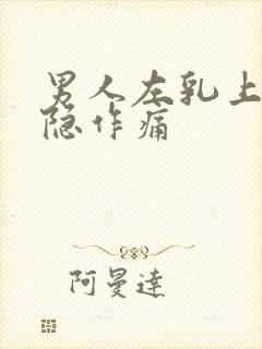 男人左乳上方隐隐作痛