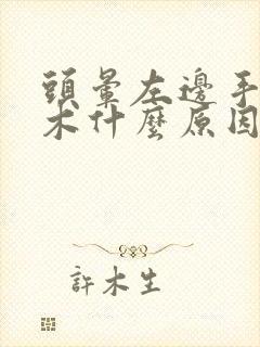 头晕左边手脚麻木什么原因引起的