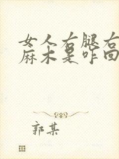 女人右腿右胳膊麻木是咋回事