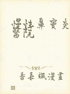 慢性鼻窦炎治疗医院