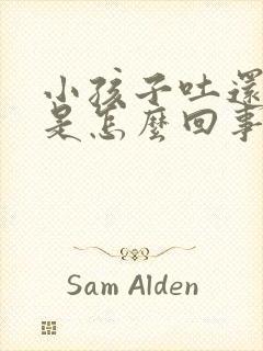 小孩子吐还发烧是怎么回事