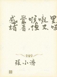 感觉喉咙里有痰堵着,但又咳不出来怎么回事