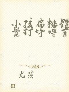 小孩扁桃体大睡觉打呼噜有什么办法解决