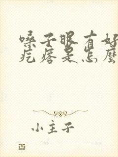 嗓子眼有好多小疙瘩是怎么回事