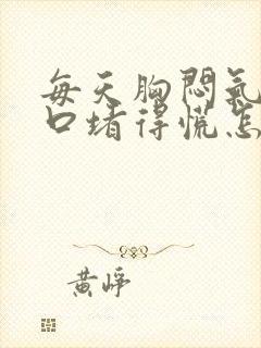 每天胸闷气短胸口堵得慌怎么回事儿封面