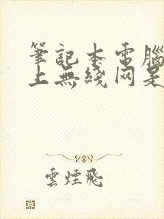 笔记本电脑连不上无线网是怎么回事