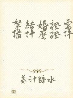 拿结婚证需要准备什么证件