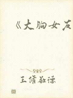 《大胸女友》
