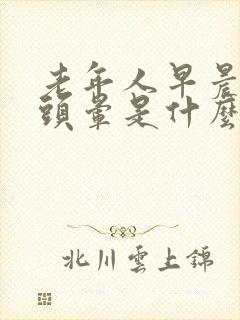 老年人早晨起床头晕是什么原因