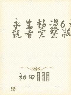 永生动漫6免费观看完整版高清