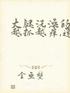 大腿洗澡的时候越抓越痒,还有血块