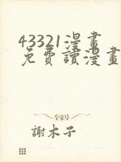 43321漫画免费读漫画下拉式