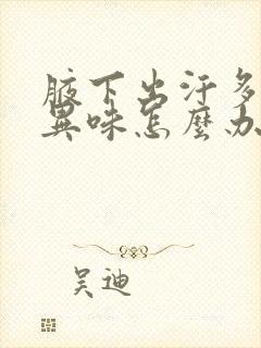 腋下出汗多有点异味怎么办