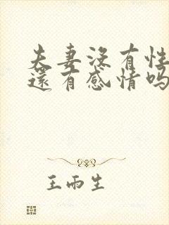 夫妻没有性生活还有感情吗