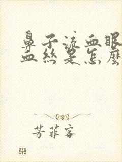 鼻子流血眼睛红血丝是怎么回事封面