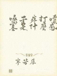 嗓子疼打喷嚏鼻塞是什么感冒封面