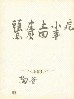 头皮上小疙瘩是怎么回事