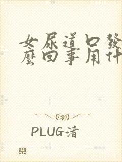 女尿道口发痒怎么回事用什么药