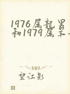 1976属龙男和1979属羊女姻缘怎么样