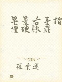 早晨右手指关节僵硬胀痛