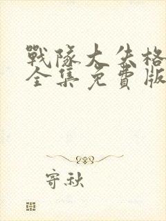 战队大失格漫画全集免费版