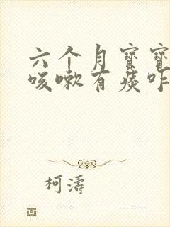 六个月宝宝反复咳嗽有痰咋办