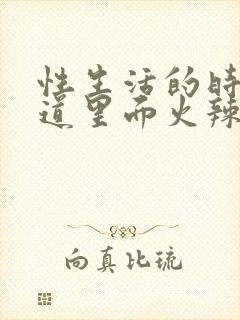 性生活的时候阴道里面火辣辣的疼用什么药