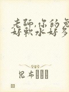 老师,你的兔子好软水好多