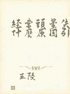 经常头晕失眠是什么原因引起的