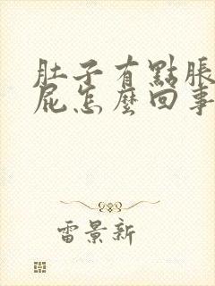 肚子有点胀光放屁怎么回事