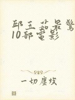 邱玉茹最惊艳的10部电影