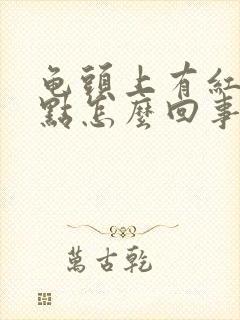 龟头上有红色斑点怎么回事