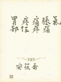 胃疼痛胀气心脏部位疼痛