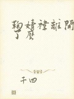 鞠婧祎离开丝芭了么