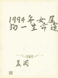 1994年女属狗一生命运如何封面