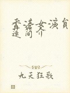 香港女演员吴倩莲简介