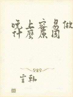 晚上容易做梦是什么原因