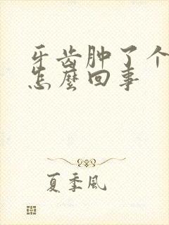 牙齿肿了个包是怎么回事