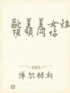 欧美美女性生活视频网站