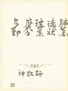 多磨玻璃肺有结节分叶状怎么办