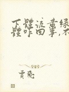 下体流黄绿色液体咋回事,不痒也没异味