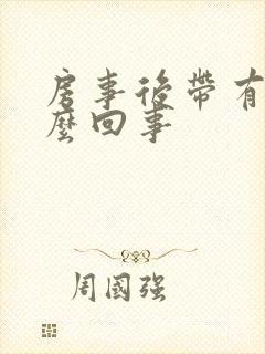 房事后带有血怎么回事